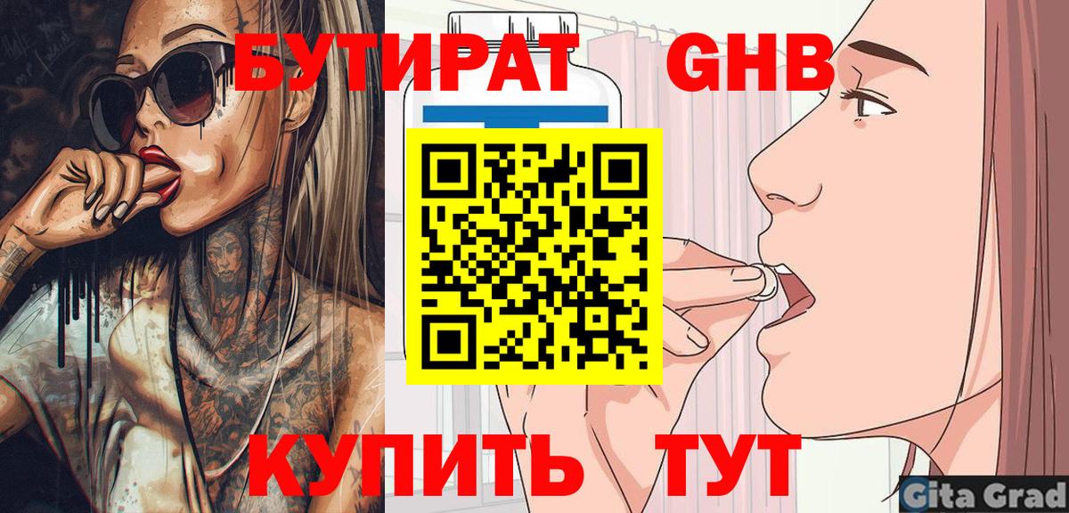 БУТИРАТ  Вход с VPN  Кузнецк  БУТИРАТ GHB 